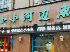 门面-小小河边鱼(天润城店)