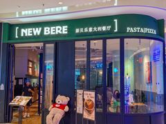 -新贝乐意大利餐厅(苏州中心店)