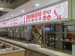 -老盛兴汤包馆(大华二路店)