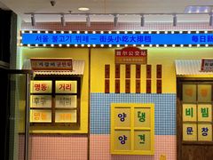 -姜胖胖首尔自助烤肉·街头小吃大排档(国瑞中心店)