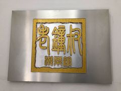 -东海酒家(长平东路店)