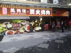 门面-万兴佳烤肉·长白山老味道(东岸里店)