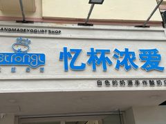 门面-白色日记·手作酸奶(麦凯乐店)