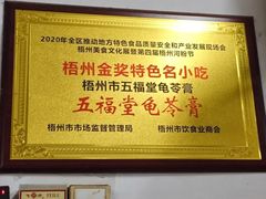 -五福堂龟苓膏(河东北山店)