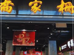 门面-乔家栅(大华二路店)