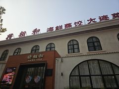 -将相和·海鲜蒸饺大连菜