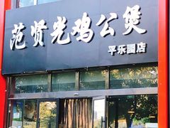 门面-范贤光鸡公煲(平乐园总店)