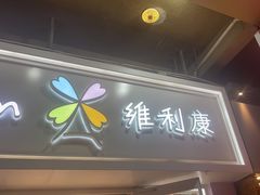-维利康(江宁义乌店)