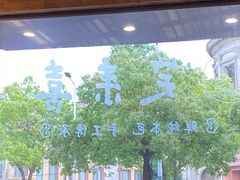 -笑来喜馄饨小笼工坊店(湖滨街店)