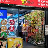 终于找到一家韩式街头感十足的烤肉店