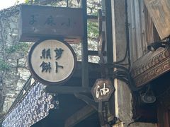 -滋啦啦油煎铺一乌镇萝卜丝饼