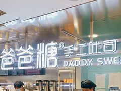 -爸爸糖吐司面包(北京西单大悦城店)