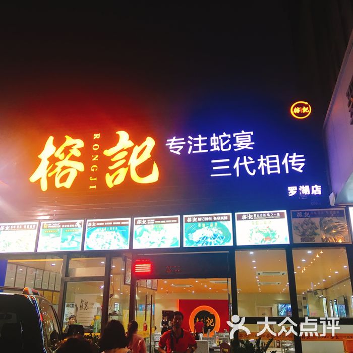 榕记·专注蛇宴