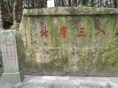 -普陀山风景区-佛顶山