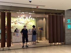 -翠园(北京王府中环店)