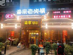 门面-渝宗老灶火锅(时代天街店)