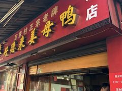 -百家春好德来姜母鸭