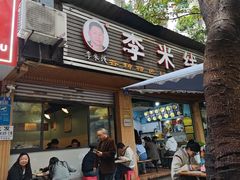 -李米线(总店)