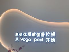 -乐刻瑜伽·普拉提·小瑜荚YogaPod(滨江银泰店)