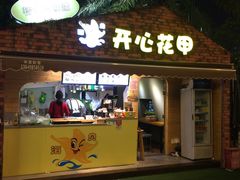 -开心花甲(星河城店)