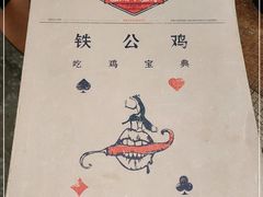 -铁公鸡·四川料理(天环广场店)