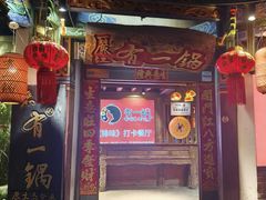 -有一锅·黑山羊腊排骨野生菌火锅(黑龙潭旗舰店)