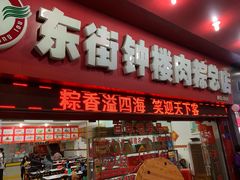门面-东街钟楼肉粽(总店)