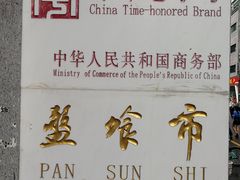 -盘飧市(春熙路店)