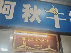 -阿秋牛排(湖心街店)