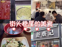 -舒蔡记生煎菜饭(云南中路店)