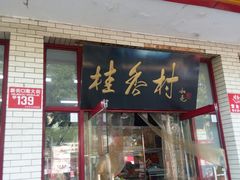 门面-桂香村(护国寺店)