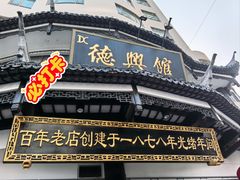 -德兴馆(广东路总店)