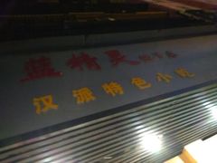 门面-蓝精灵饺子店