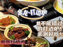 -金龙·打边炉(南京西路店)