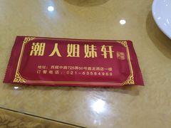 -潮人姐妹轩(海宁路店)