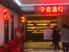 等位区-壹盏灯(惠农店)