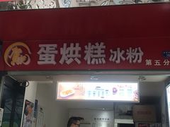 门面-贺记蛋烘糕(青羊第五分店)