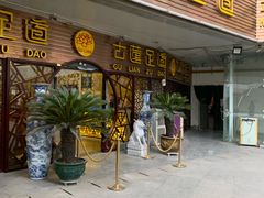 -古莲·影院足道·按摩SPA(水上温泉店)