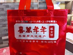 -喜万年年.嫁女饼.顺德特产(华侨城店)