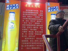 -老丘丘(较场口店)