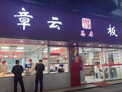 -章云板鸭(总店)