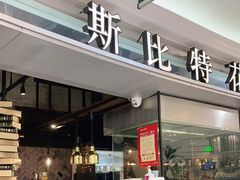门面-斯比特花园西餐厅(东方商厦店)