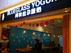 门面-Blueglass酸奶(华贸购物中心店)