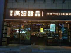 门面-满记甜品(友谊国贸城店)