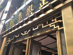 -老正兴菜馆(福州路店)