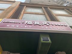 -陆长玖古法猪脚饭(玄风桥店)