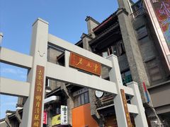 -东西巷