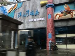 -渔人湾码头海鲜市场负二楼