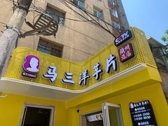 门面-马三洋芋片(兰州总店)