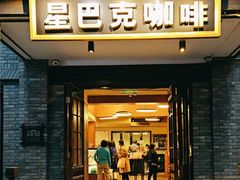 -星巴克臻选(成都宽窄巷子店)